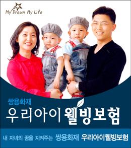 [손보사 장기<!HS>보험<!HE>시대] 쌍용화재 - 우리아이 웰빙<!HS>보험<!HE>