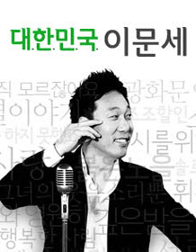 <!HS>대한<!HE><!HS>민국<!HE> 문세톱텐 1위곡 `옛사랑`…"톱텐이 모두 명곡"