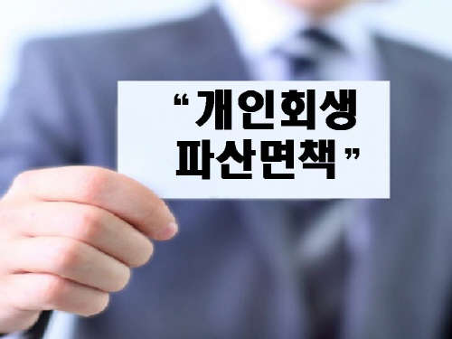 “<!HS>개인<!HE>회생 <!HS>파산<!HE>면책” 지급불능 채무자에게 경제적 재기의 기회 줄 수 있어