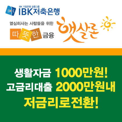 `최저금리 햇살론 승인률 높은 곳, IBK저축은행`, 입소문타고 <!HS>대출<!HE>자격 확인고객 늘어