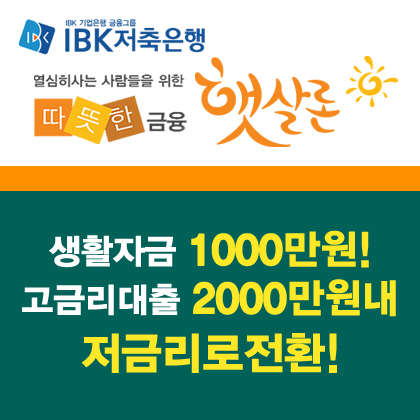 `햇살론 승인률 높은 곳, IBK저축은행`, 입소문타고 <!HS>대출<!HE>자격 확인고객 늘어