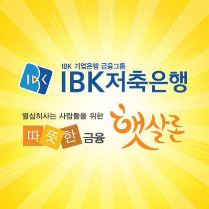 “햇살론 <!HS>대출<!HE>자격은 승인률 높은 곳에서”, IBK저축은행 햇살론 입소문 인기