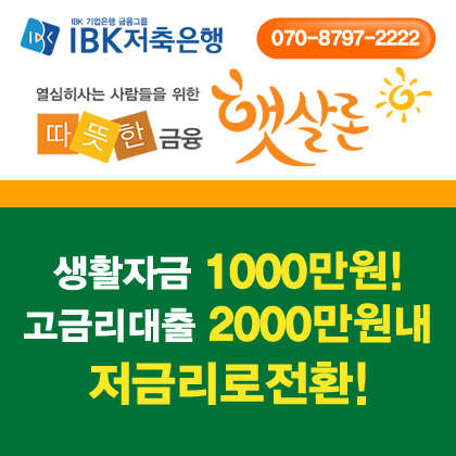 `햇살론 승인률 높은 곳, IBK저축은행`, 입소문타고 <!HS>대출<!HE>자격 확인고객 늘어