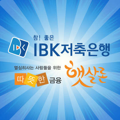 IBK저축은행 햇살론, `승인률높은곳` 으로 입소문에 <!HS>대출<!HE>자격, 한도확인 고객급증