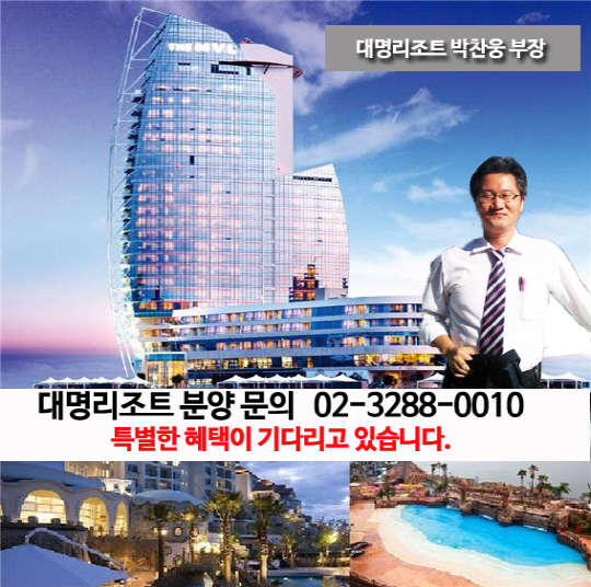 대명리조트 콘도회원권, 만기전액환급 절호의 파격 리조트분양 기회