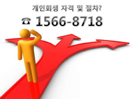 빚 수렁에 빠진 채무자, <!HS>개인<!HE>회생 <!HS>파산<!HE>제도 자격 및 절차 정확히 알아야