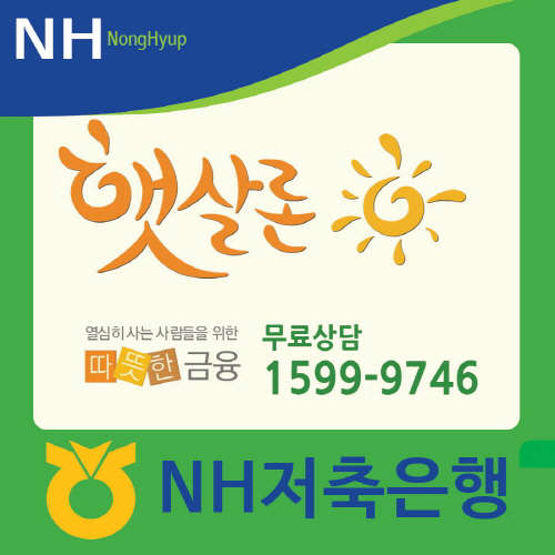 `햇살론` NH저축은행 바쁜 직장인을 위한 모바일, 무방문, 무서류, 카카오톡서비스 지원