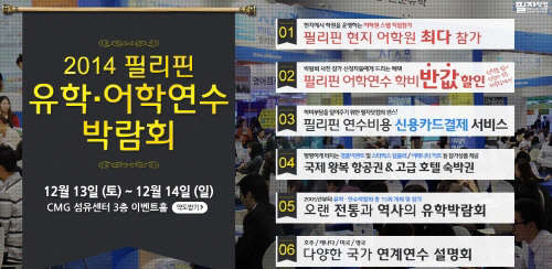 <!HS>필리핀<!HE>유학박람회, 학비 반값 할인 이벤트 개최