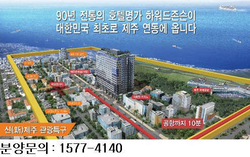 신관광특구 제주 연동, 90년 전통의 `하워드존슨` 최상위 글로벌 브랜드