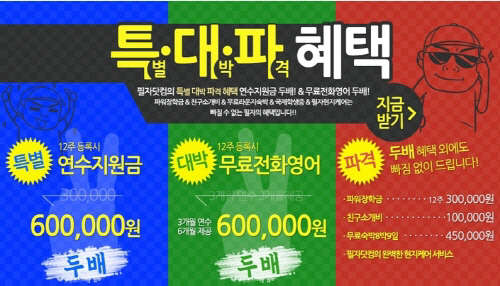 <!HS>필리핀어학연수<!HE> 특별 대박 파격 혜택을 받을 수 있는 기회라면 놓치지 말자