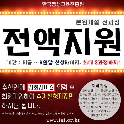 한국평생교육진흥원 전액지원으로 <!HS>심리상담사<!HE>, 미술<!HS>심리상담사<!HE> 등 12가지 유망자격증 강좌수강가능