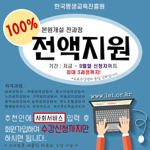 한국평생교육진흥원, <!HS>심리상담사<!HE>.미술<!HS>심리상담사<!HE>.아동<!HS>심리상담사<!HE> 등 12가지 유망자격증 강좌 무료수강 지원