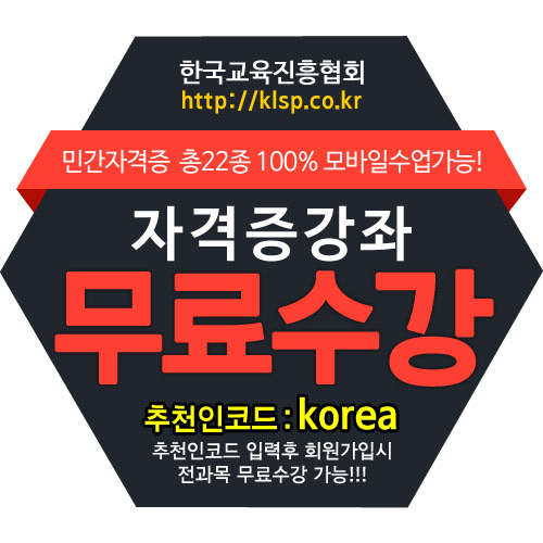 유망 민간자격증 22종 무료수강 진행 방과후지도사, 아동 미술 <!HS>심리상담사<!HE> 등