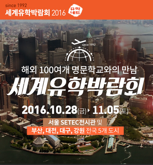 유학네트, 국내 최대 `2016 세계유학박람회` 개최