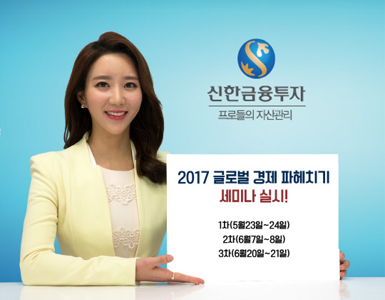 신한금융투자 `글로벌 경제` 세미나