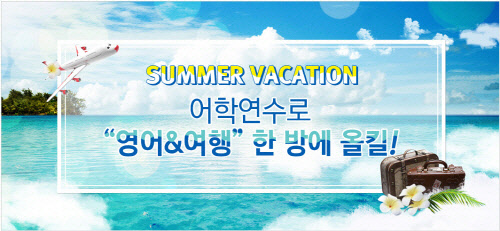 유학네트 `영어+여행`박람회 개최…<!HS>연수<!HE>와 여행 동시 가능