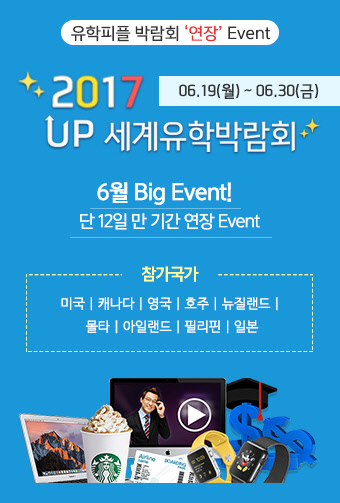 <!HS>어학<!HE><!HS>연수<!HE> 및 유학 전문 유학피플, UP 세계유학박람회 연장