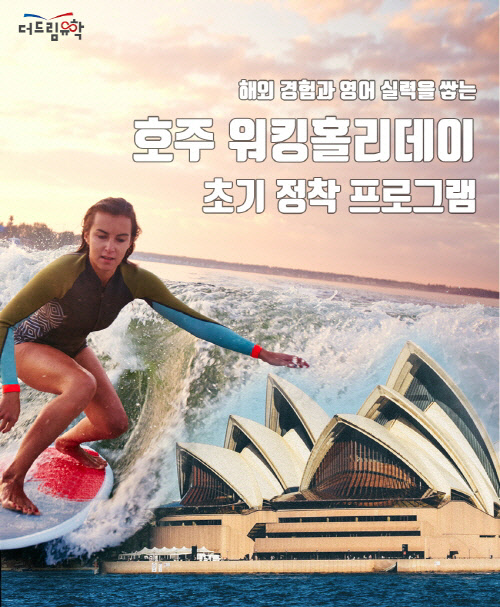 호주 워킹홀리데이 상한 연령 확대 시행, 더드림유학 유형별 프로그램 눈길