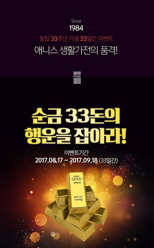 ㈜진보 창립 33주년 기념 애니스 무선물걸레청소기 순금 33돈 이벤트 진행