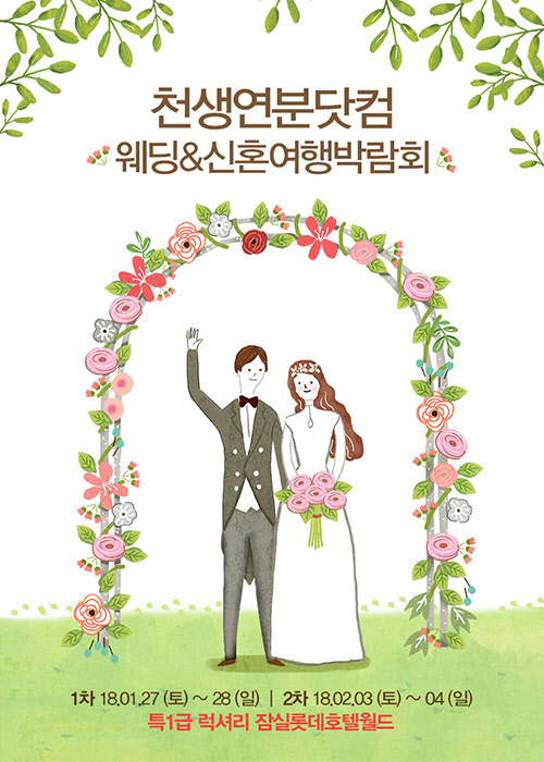 허니문여행사 천생연분닷컴, 서울웨딩페어 및 신혼여행박람회 개최 일정