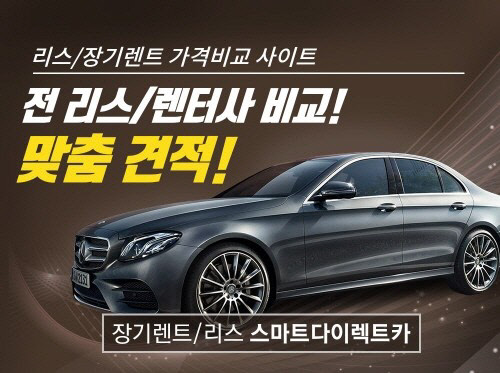 `스마트다이렉트카` 신차장기<!HS>렌트카<!HE>·자동차리스 가격비교 사이트, 보증금 없는 프로모션