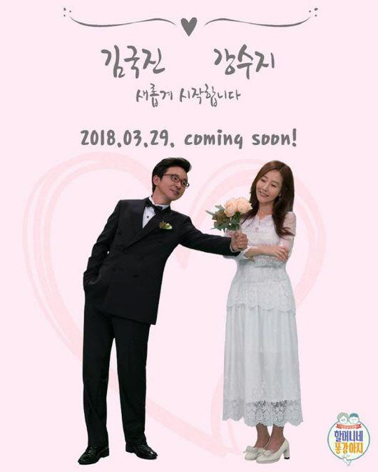 `5월 결혼` 김국진·<!HS>강수지<!HE>, MBC 새예능 `할머니네 똥강아지` 동반 출연