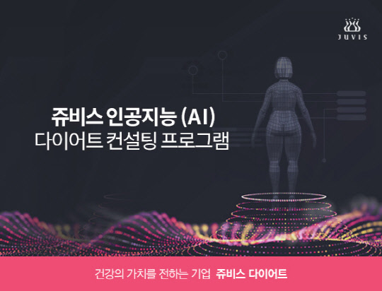 쥬비스<!HS>다이어트<!HE>, 국내 최초 인공지능(AI) <!HS>다이어트<!HE> 컨설팅 프로그램 도입