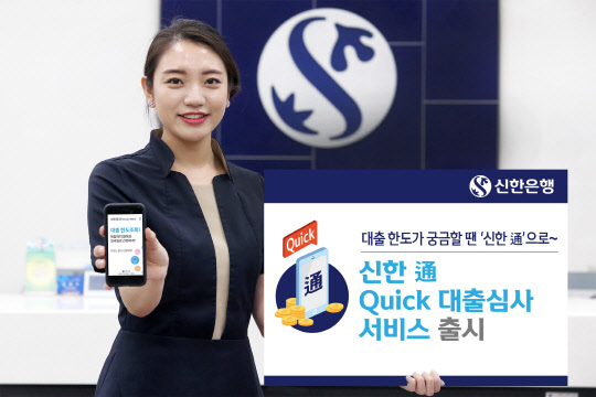 신한은행, 앱 없이도 <!HS>대출<!HE>한도 조회... `통(通) Quick <!HS>대출<!HE>심사` 출시