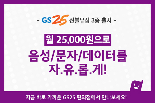 GS25, 선불요금제 전용 유심 카드 출시