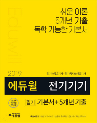 에듀윌 전기기사 필기 기본서, 온라인 서점 베스트<!HS>셀러<!HE> `1위` 기록