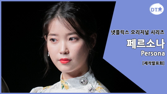 [동영상] 아이유의 4色 매력, 넷플릭스 영화 `페르소나(Persona)` 4월5일 공개
