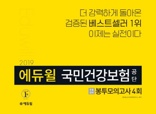 `2019 에듀윌 국민건강보험공단 봉투모의고사 4회`, 온라인서점 베스트<!HS>셀러<!HE> 1위