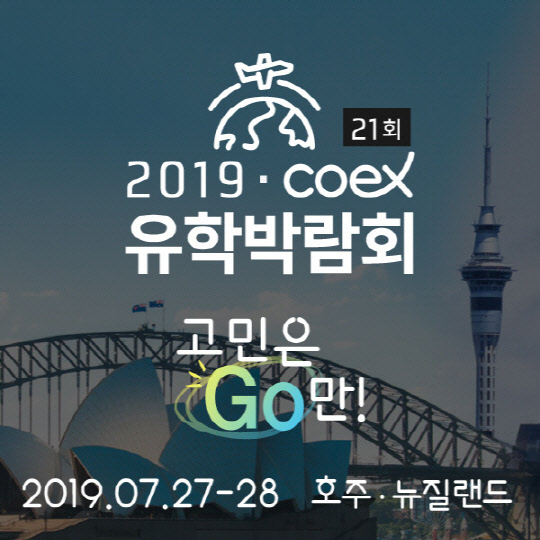 7월 27-28일 코엑스 호주·뉴질랜드 유학박람회-<!HS>어학<!HE><!HS>연수<!HE>부터 대학원까지 종합유학상담 제공