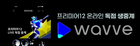 웨이브, `2019 WBSC 프리미어 12` 온라인 독점 생<!HS>중계<!HE>