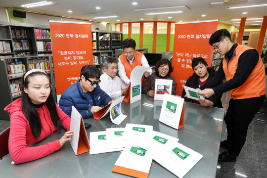 한화, 시각장애인 점자달력 배포… `차별없는 문화 만들기` 사회공헌