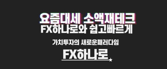 FX하나로, 스마트한 재테크 FX렌트거래로 주목