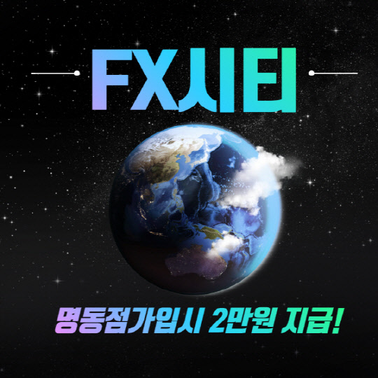 FX시티 명동점, 가입자 대상 투자금 2만원 <!HS>지원<!HE> 프로모션 진행 중