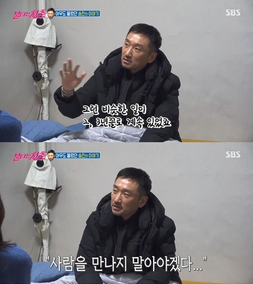 김승진 고백 “사기 2,3년 꼴로 당한 뒤 사람 만나지 말자 생각”