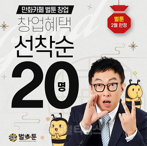 박명수가 선택한 만화카페창업 브랜드 벌툰, 2020년 2월 창업혜택 대공개!