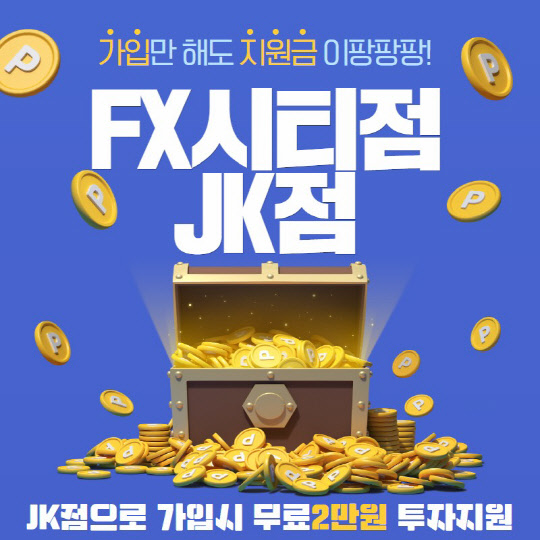 FX시티 JK점, 지점가입자에 한해 2만원 투자<!HS>지원<!HE>금 증정 이벤트 진행