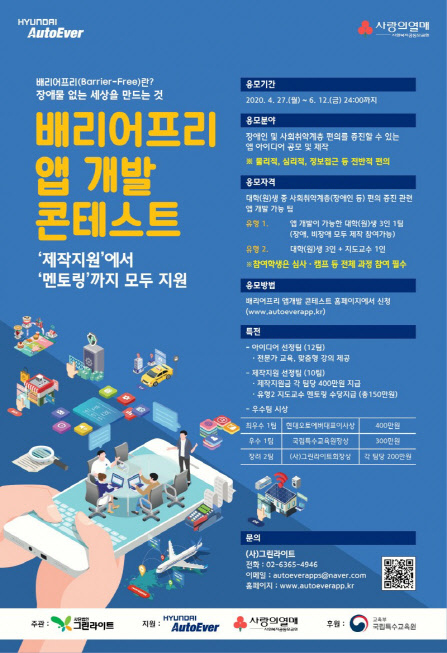 현대오토에버, 사회 취약계층 위한 대학생 앱 개발 콘테스트 개최 현대오토에버, 사회 취약계층 위한 대학생 앱 개발 콘테스트 개최