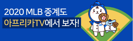 아프리카TV, 2020 MLB 생중계…`류현진 VS 최지만` 25일 맞대결