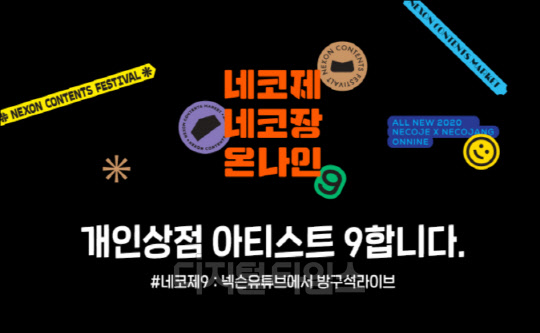 넥슨, 온라인 개최 앞둔 `2020네코제` 참가자 모집 시작