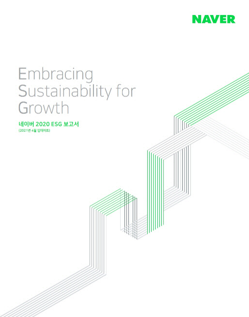 네이버, `2020 ESG 보고서` 개정판 발간