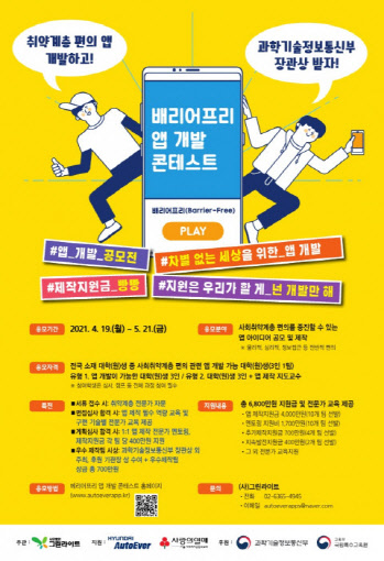 현대오토에버, 사회취약계층 위한 ‘앱 콘테스트’ 개최