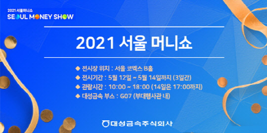 대성금속 `2021 서울 머니쇼` 참가, 제테크 방향 제시