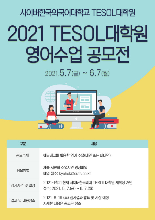 사이버한국외대 TESOL대학원, 2021 영어수업 공모전 개최