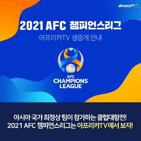 아프리카TV, 이달 22일부터 `2021 AFC <!HS>챔피언스<!HE><!HS>리그<!HE>` 생<!HS>중계<!HE>