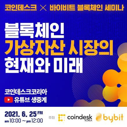 <!HS>바이비트<!HE>, 코인데스크 코리아와 함께 `블록체인, 가상자산 시장의 현재와 미래` 콘퍼런스 개최