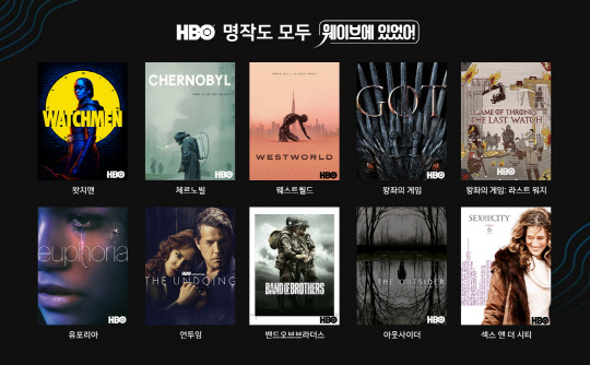 `왕좌의 게임`부터 `왓치맨`까지…웨이브서 HBO 시리즈 본다